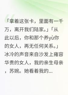 真少爷归来，父母跪求我别破产