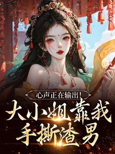 心声正在输出！大小姐靠我手撕渣男