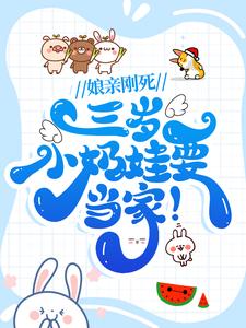 娘亲刚死，三岁小奶娃要当家！