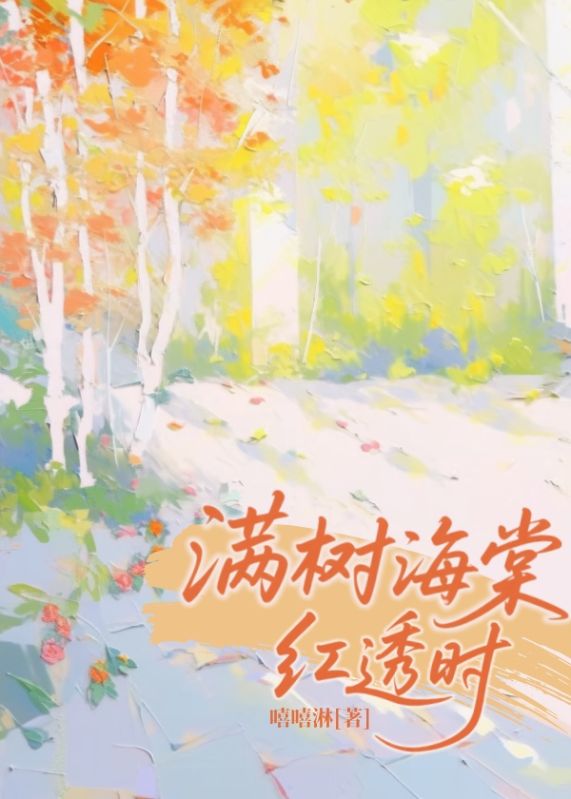 满树海棠红透时