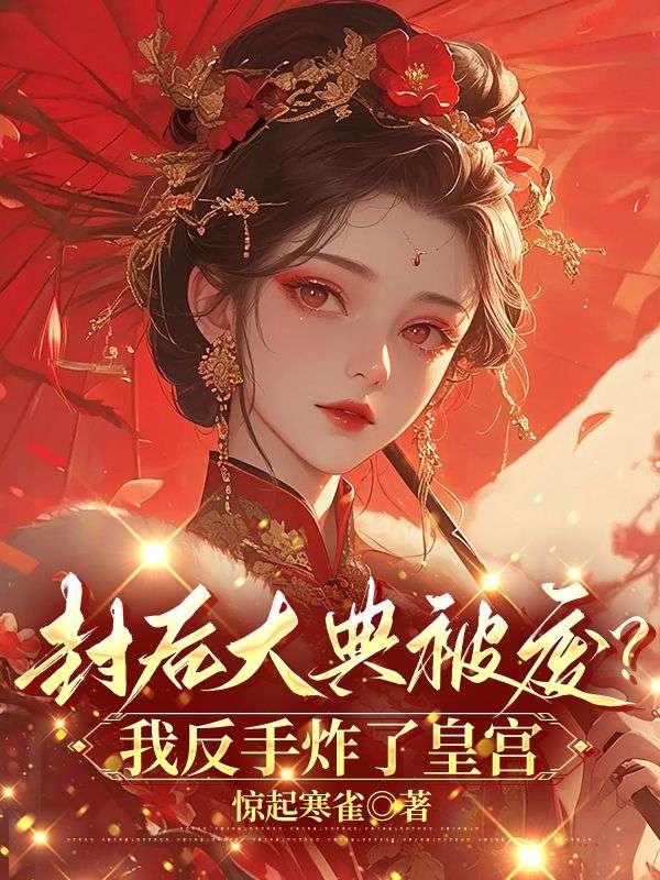 封后大典被废？我反手炸了皇宫