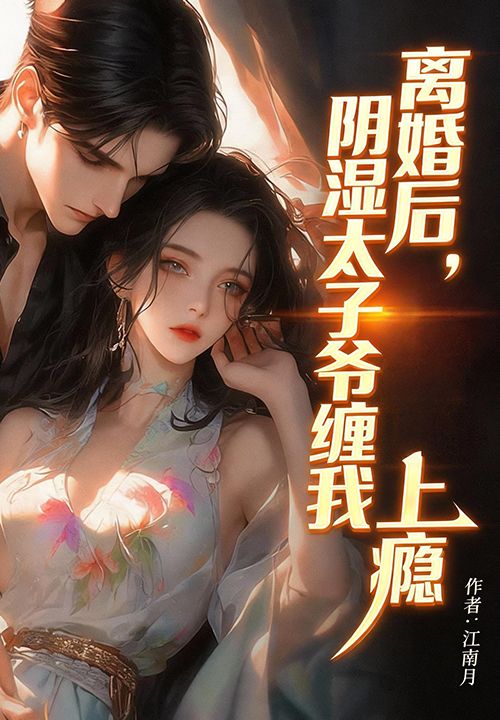 离婚后，阴湿太子爷缠我上瘾