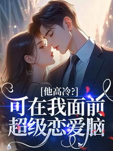 他高冷？可在我面前超级恋爱脑