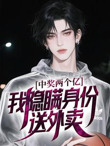 中奖两个亿，我隐瞒身份送外卖