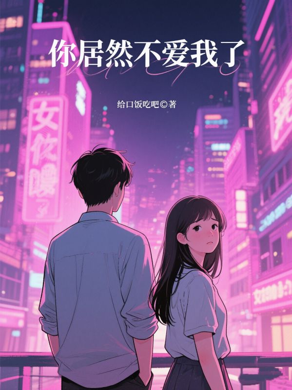 你居然不爱我了