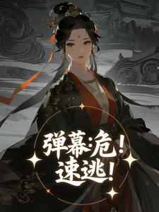 弹幕：危！速逃！