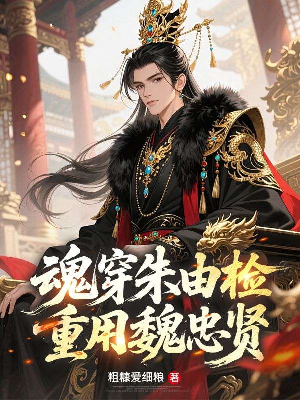 魂穿朱由检，重用魏忠贤！