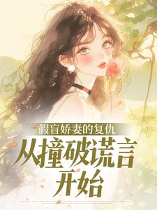 假盲娇妻的复仇，从撞破谎言开始