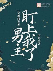 穿成炮灰后，男主盯上我了