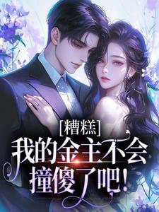 糟糕，我的金主不会撞傻了吧！