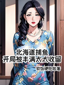 北海道捕鱼：开局被丰满太太收留