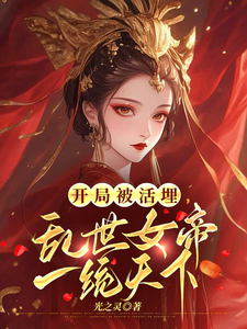 开局被活埋，乱世女帝一统天下