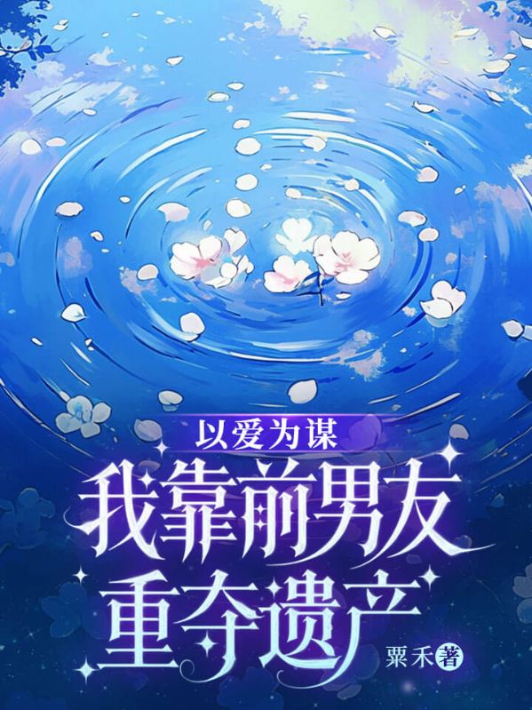 以爱为谋：我靠前男友重夺遗产