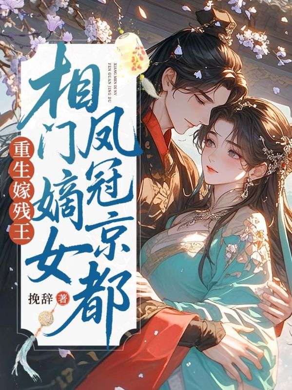 重生嫁残王，相门嫡女凤冠京都！
