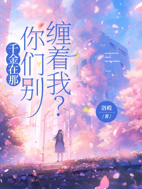 千金在那，你们别缠着我