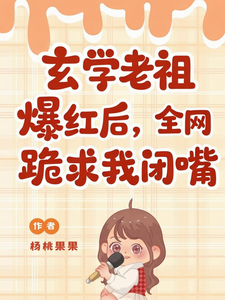 玄学老祖爆红后，全网跪求我闭嘴