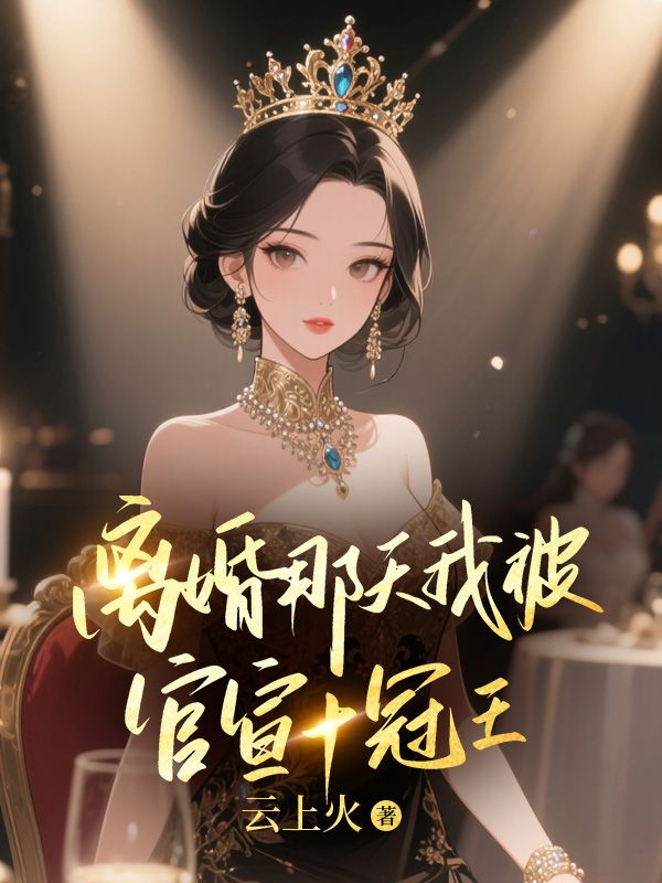 离婚那天我被官宣十冠王