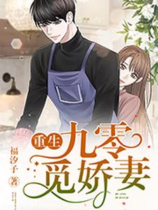 重生九零觅娇妻