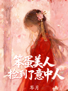 笨蛋美人捡到了意中人