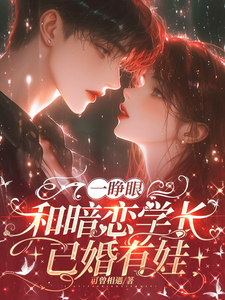 一睁眼，和暗恋学长已婚有娃