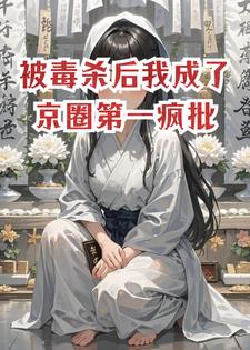 被毒杀后我成了京圈第一疯批