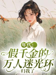 年代：假千金的万人迷光环归我了