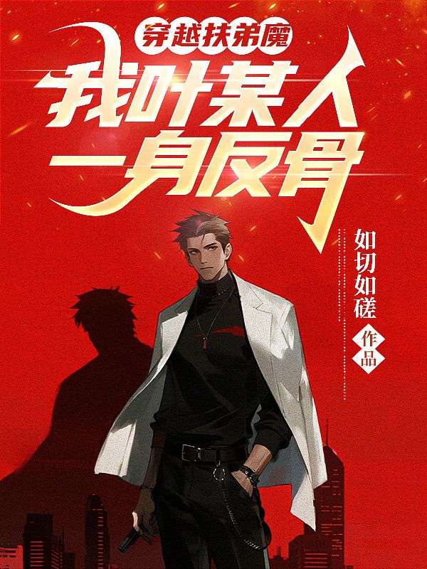 穿越扶弟魔，我叶某人一身反骨