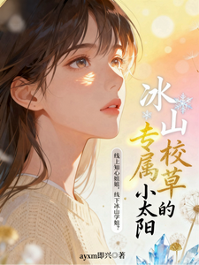 冰山校花的专属小太阳
