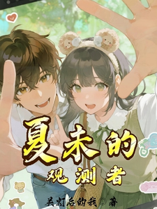夏末的观测者