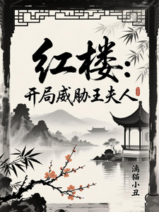 红楼：开局威胁王夫人