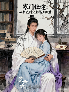 寒门仕途：从书吏到公主榻上郎君