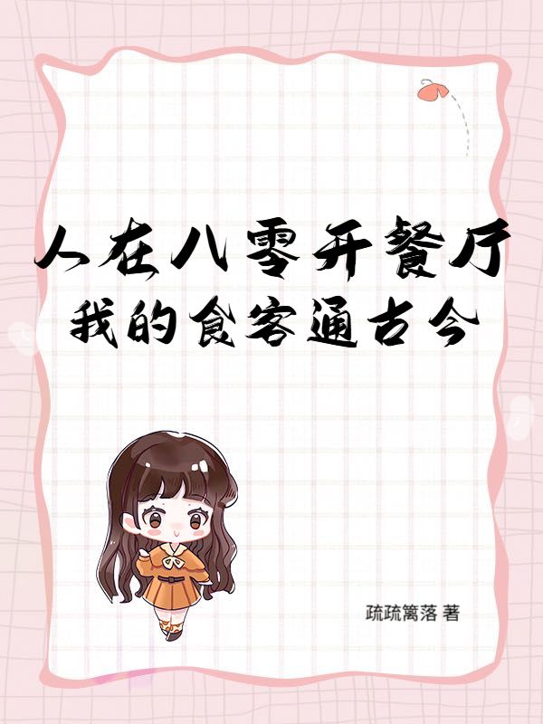 人在八零开餐厅，我的食客通古今