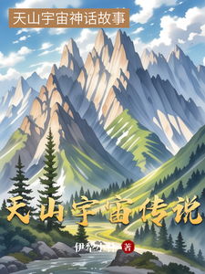 天山宇宙传说