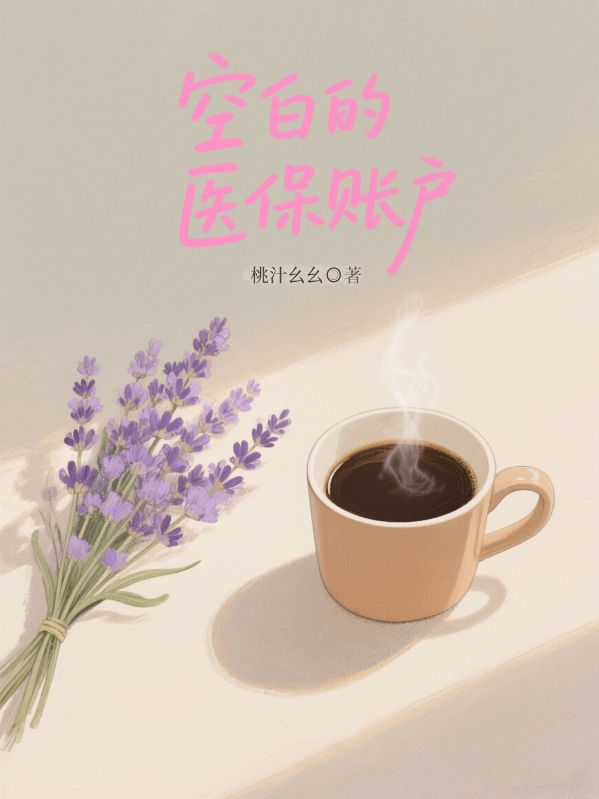 空白的医保账户