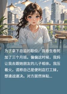 相亲遇上集团CEO，我谎称打工妹被当场抓包