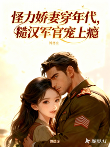 怪力娇妻穿年代，糙汉军官宠上瘾
