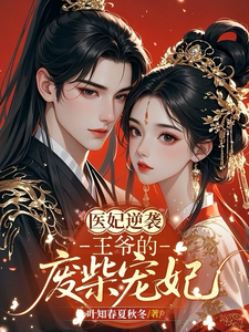 医妃逆袭：王爷的废柴宠妃