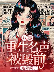 八零：重生名声被毁前，她杀疯了