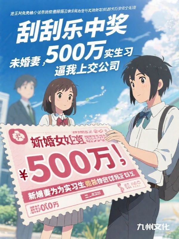 刮刮乐中奖500万，女友为实习生逼我上交公司