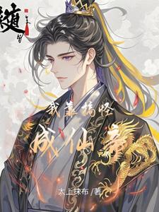 我靠搞怪成仙帝