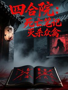 四合院：死亡笔记灭杀众禽