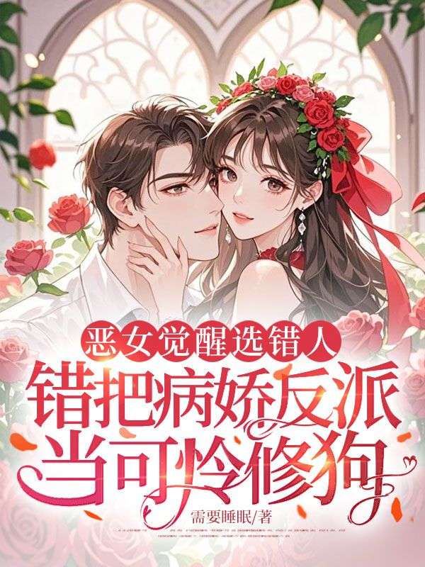 恶女觉醒选错人，错把病娇反派当可怜修狗