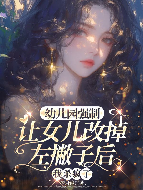 幼儿园强制让女儿改掉左撇子后，我杀疯了