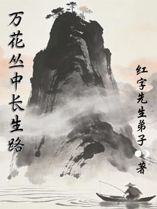 万花丛中长生路