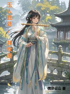玉人此处，共吹箫
