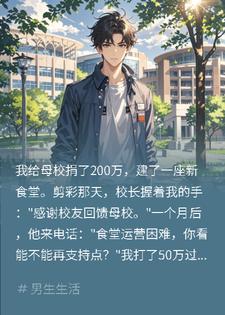 捐200万建食堂骂小气，我反手联系施工队