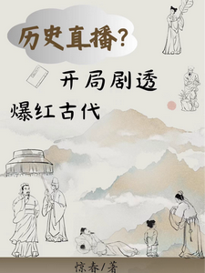 历史直播：开局剧透，爆红古代