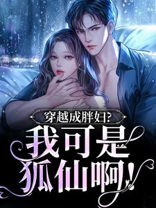 穿越成胖妇？我可是狐仙啊！