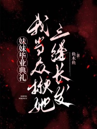 妹妹毕业典礼，我当众揪她三缕长发