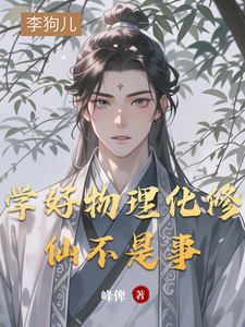 学好物理化修仙不是事